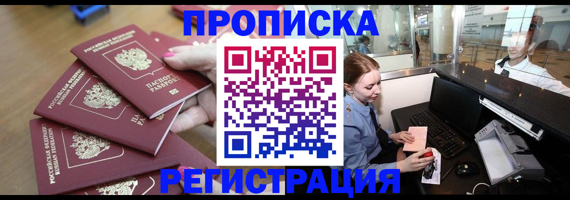 прописка законно в Раменском